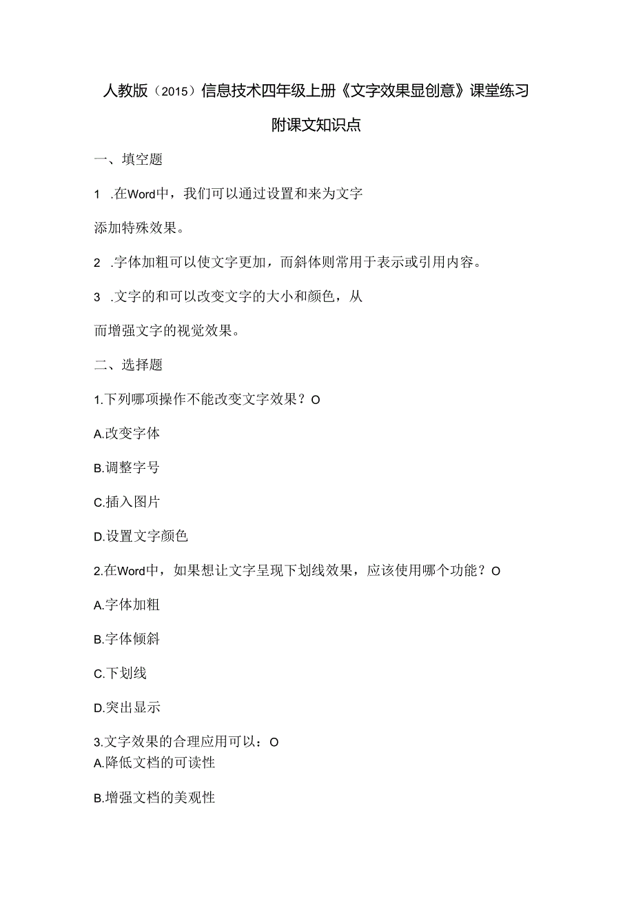 人教版（2015）信息技术四年级上册《文字效果显创意》课堂练习及课文知识点.docx_第1页