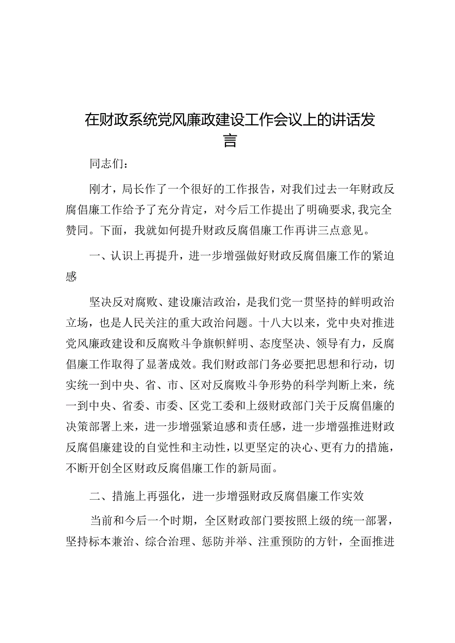 在财政系统党风廉政建设工作会议上的讲话发言.docx_第1页