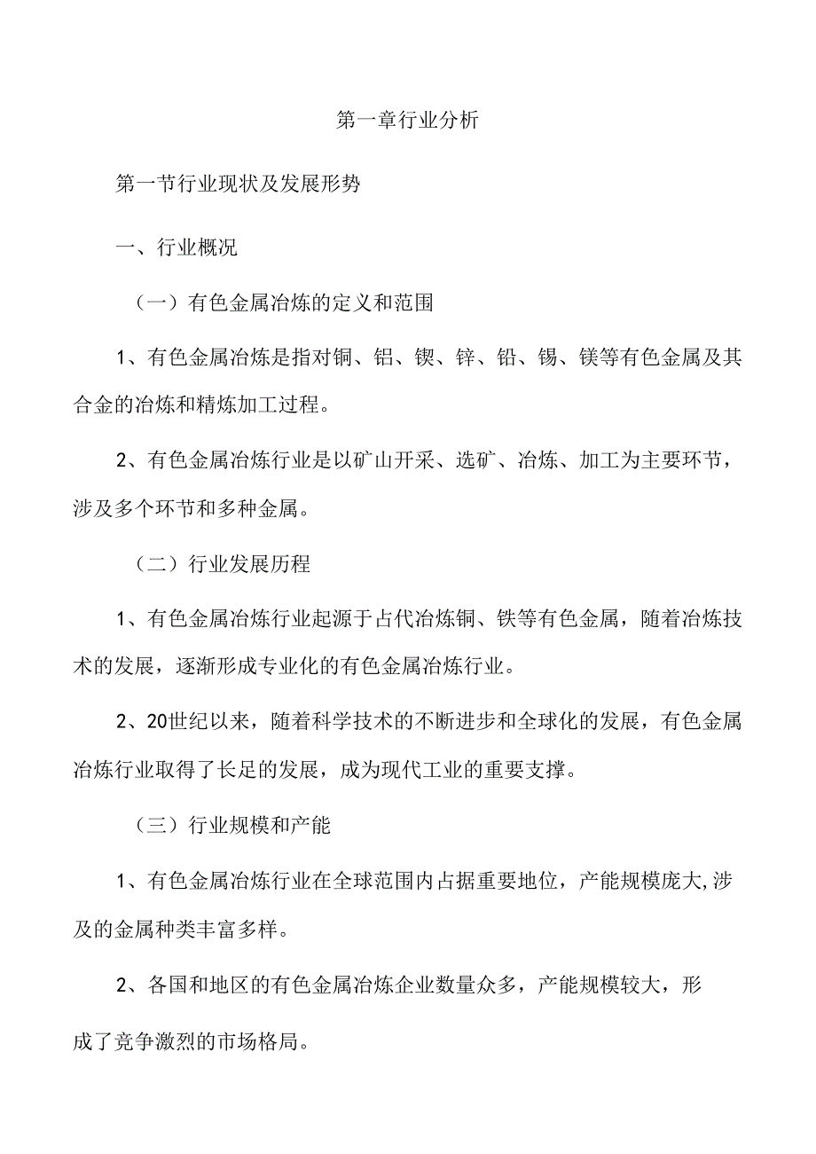 有色金属冶炼行业趋势及市场前景分析.docx_第3页