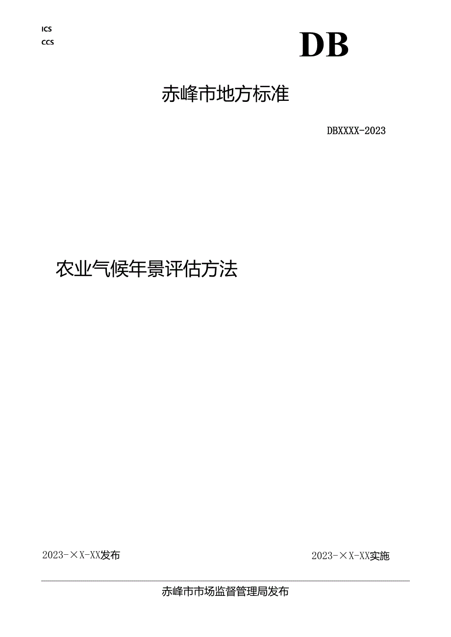 农业气候年景评估方法.docx_第1页