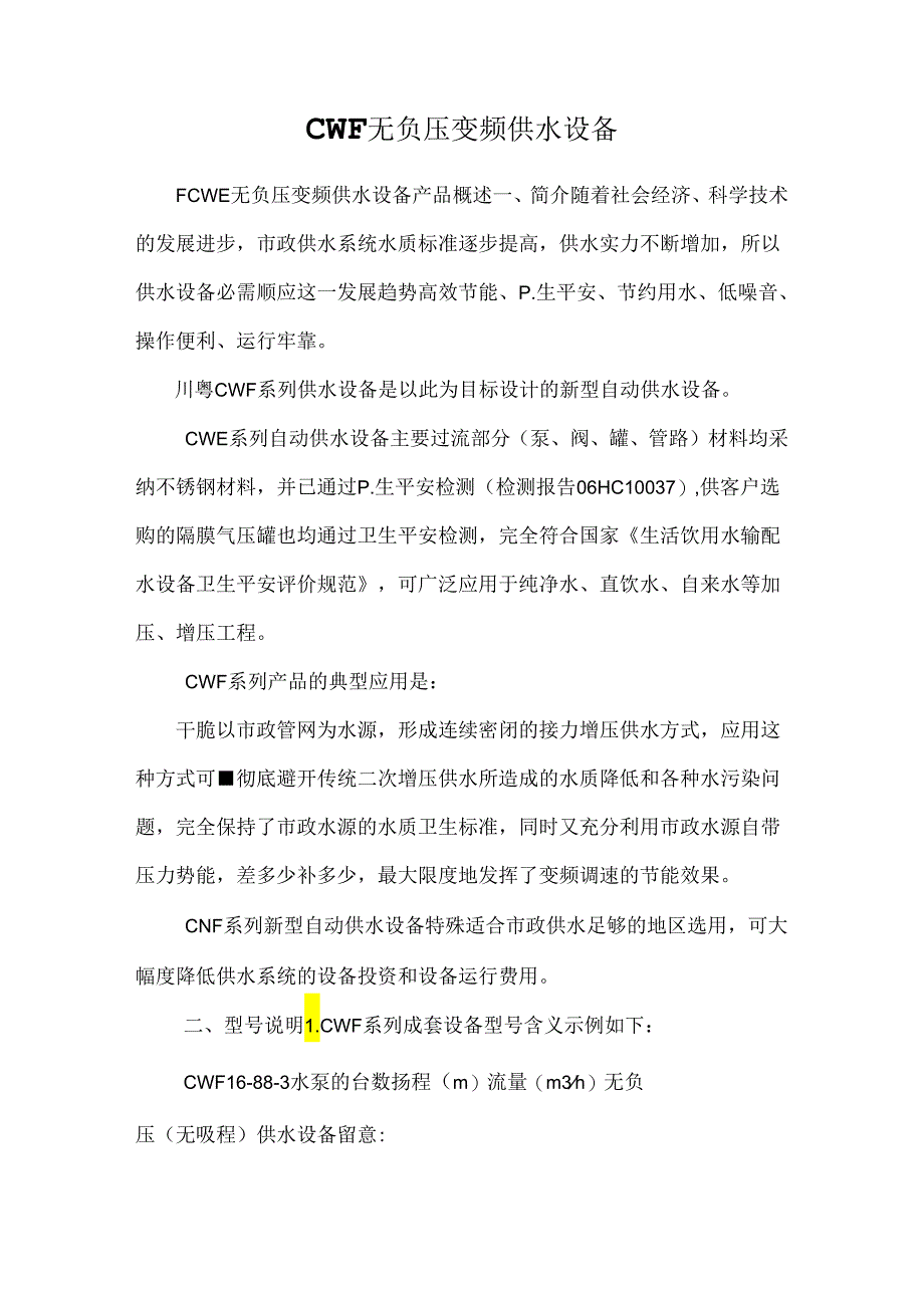 CWF无负压变频供水设备.docx_第1页