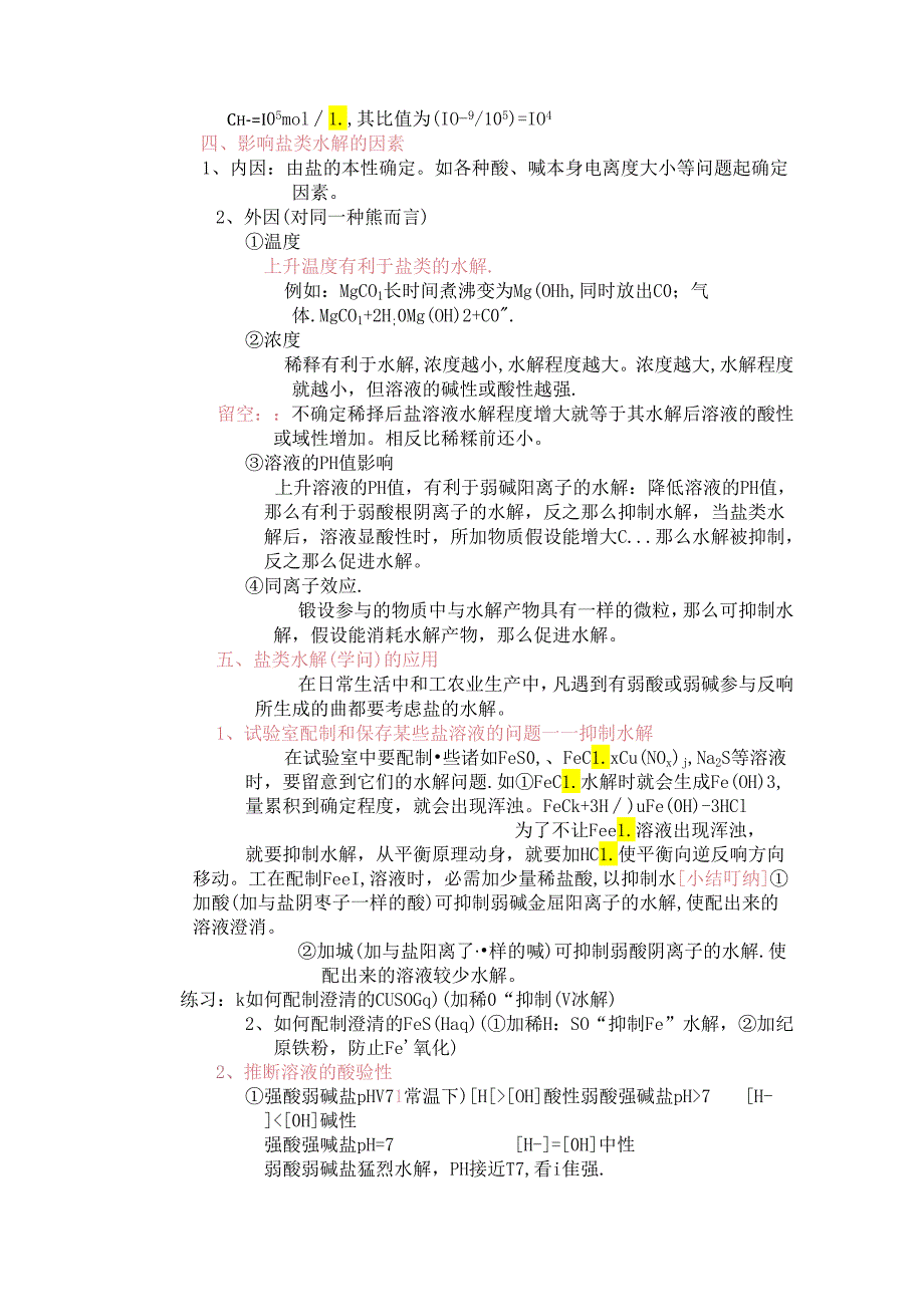 7.3 盐溶液的酸碱性.docx_第1页