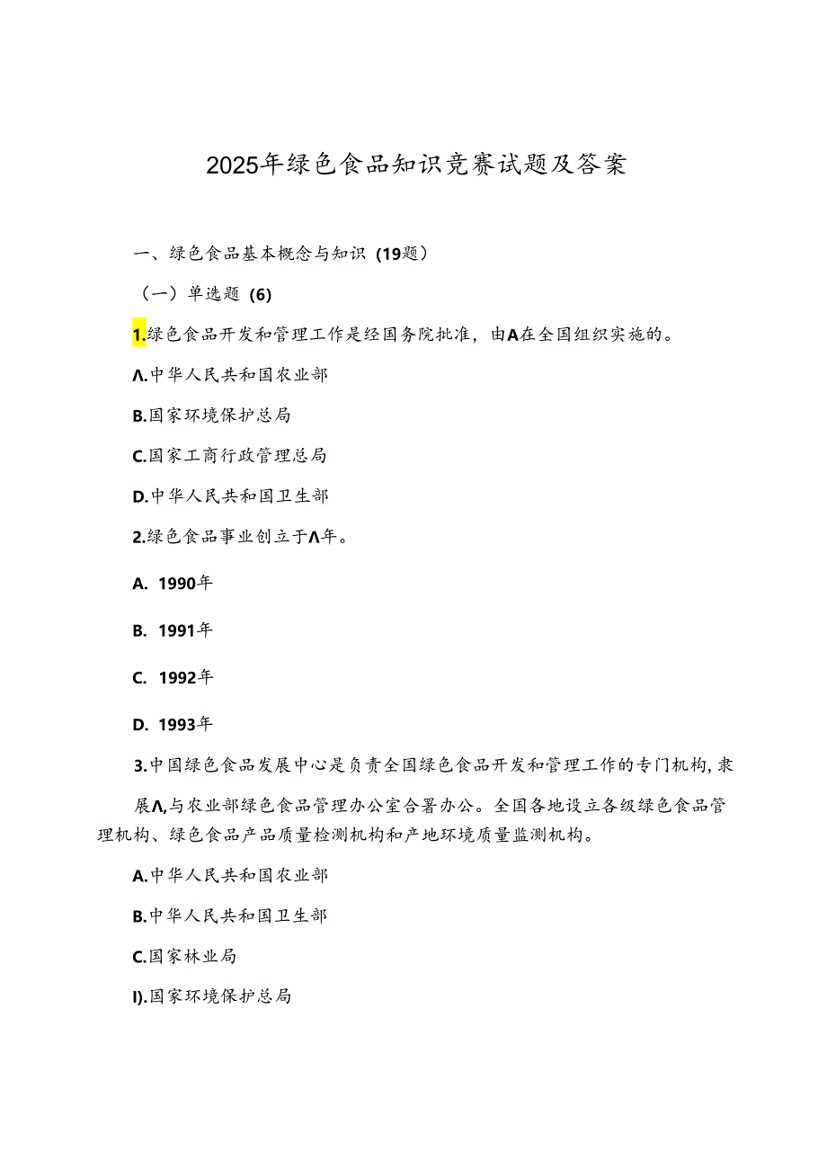 2025年绿色食品知识竞赛试题及答案.docx_第1页