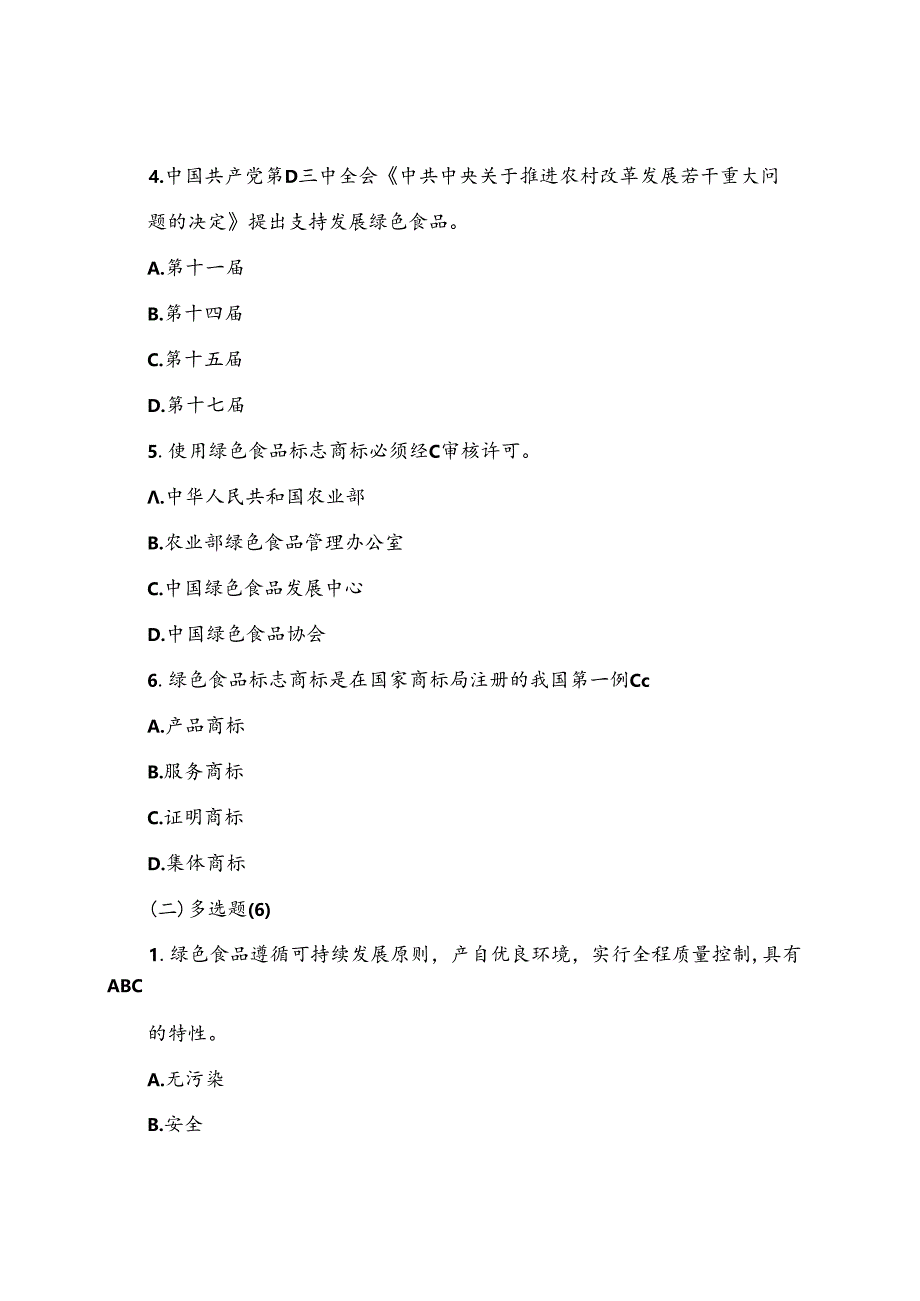 2025年绿色食品知识竞赛试题及答案.docx_第2页