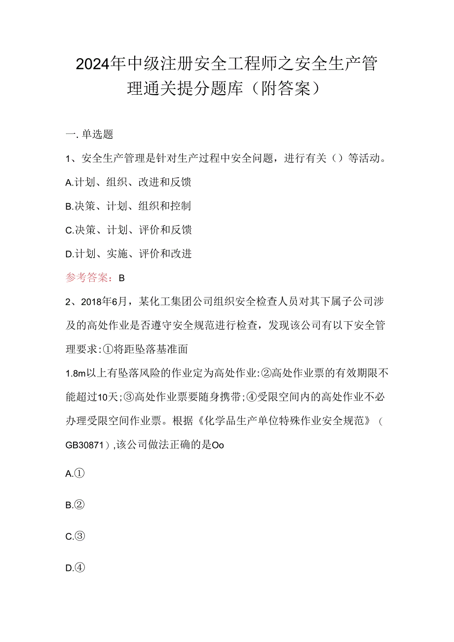 2024年中级注册安全工程师之安全生产管理通关提分题库(附答案).docx_第1页