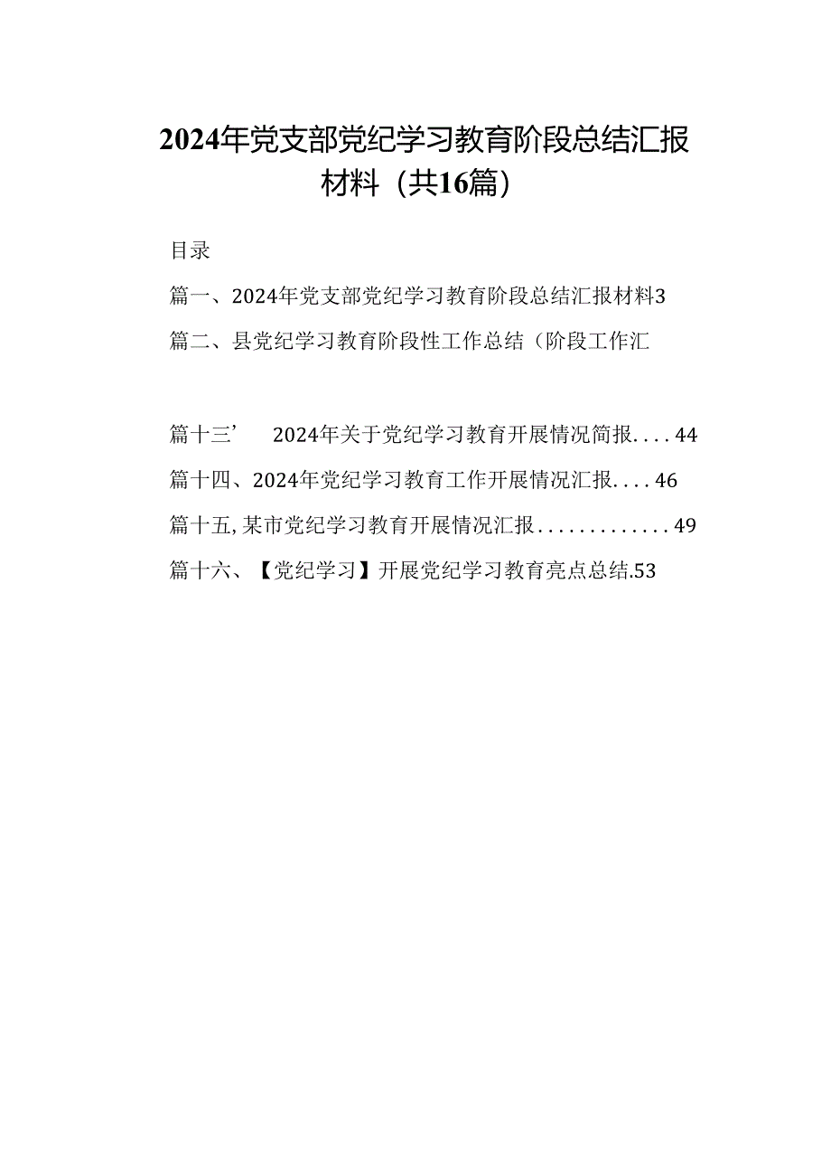 （16篇）2024年党支部党纪学习教育阶段总结汇报材料（最新版）.docx_第1页