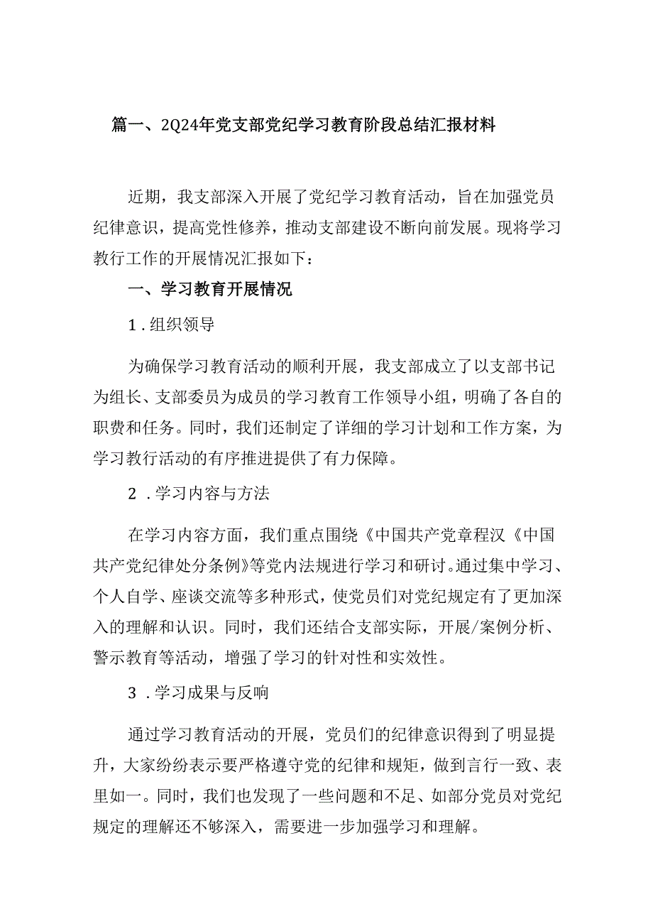 （16篇）2024年党支部党纪学习教育阶段总结汇报材料（最新版）.docx_第2页