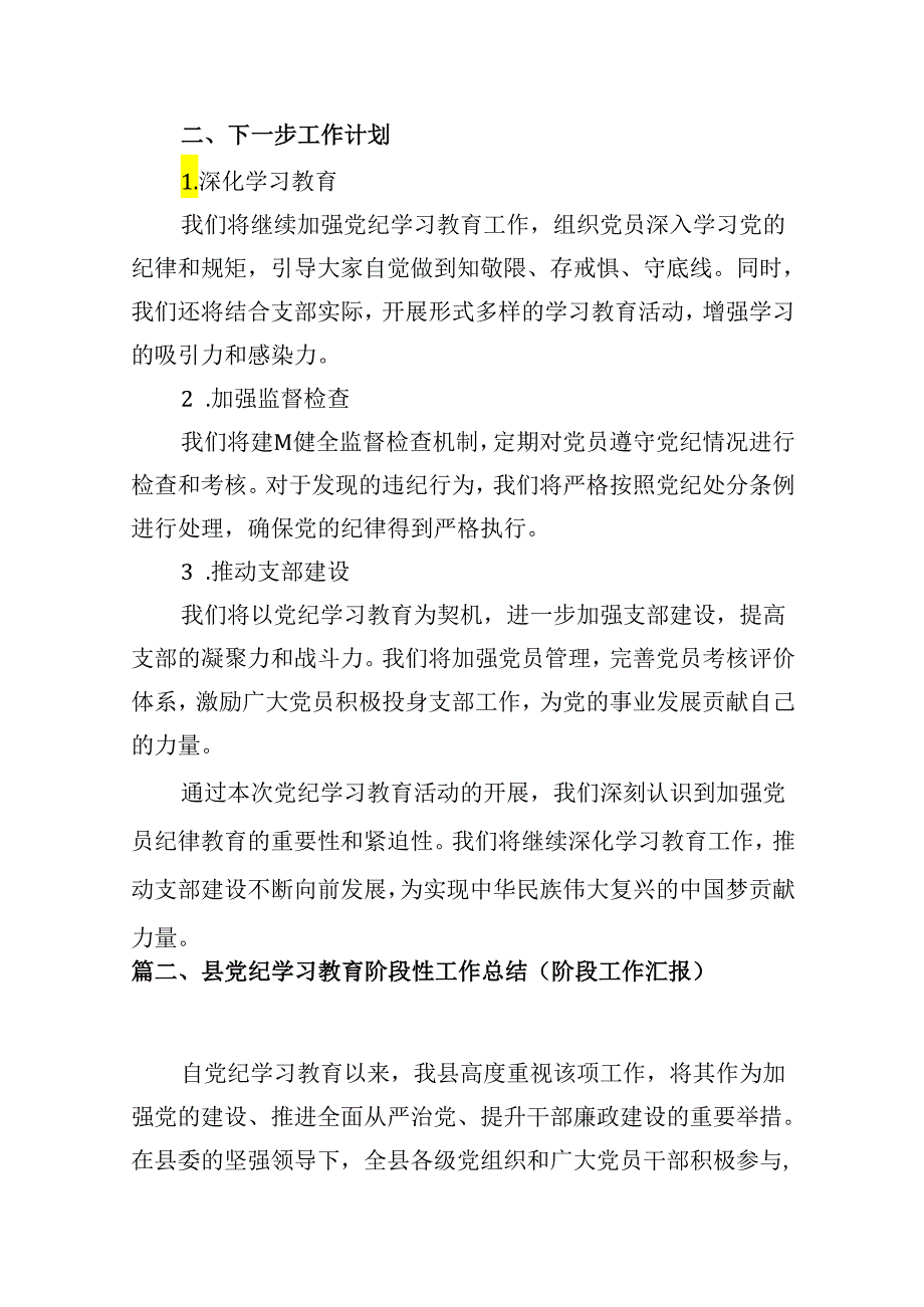 （16篇）2024年党支部党纪学习教育阶段总结汇报材料（最新版）.docx_第3页