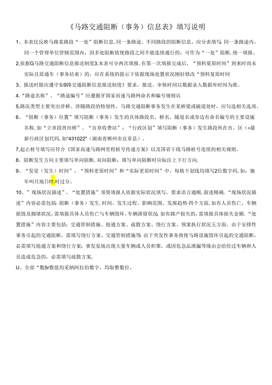 2024年最新公路交通阻断信息表.docx_第3页