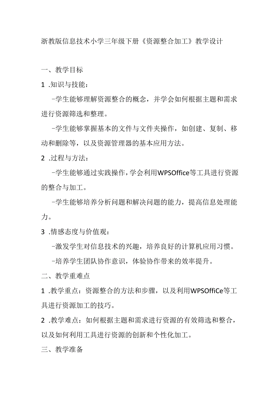 浙教版信息技术小学三年级下册《资源整合加工》教学设计.docx_第1页