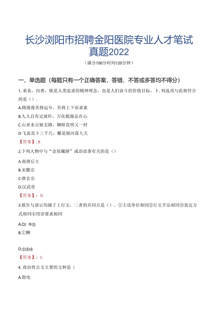 长沙浏阳市招聘金阳医院专业人才笔试真题2022.docx_第1页