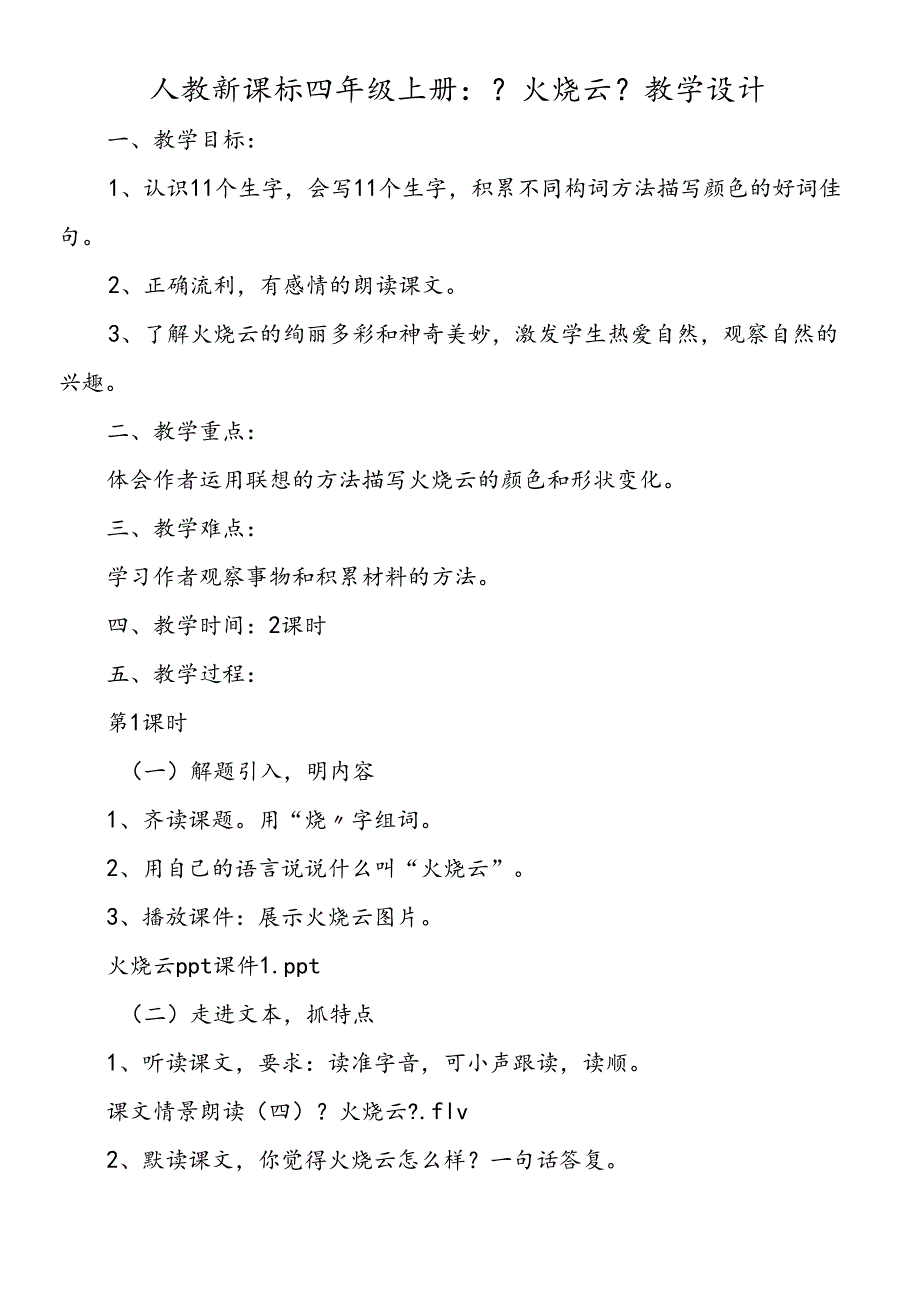 人教新课标四年级上册：《火烧云》教学设计.docx_第1页