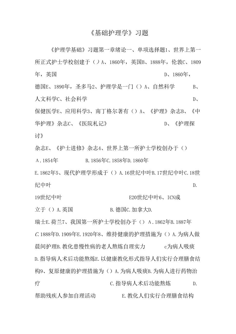 《基础护理学》习题.docx_第1页