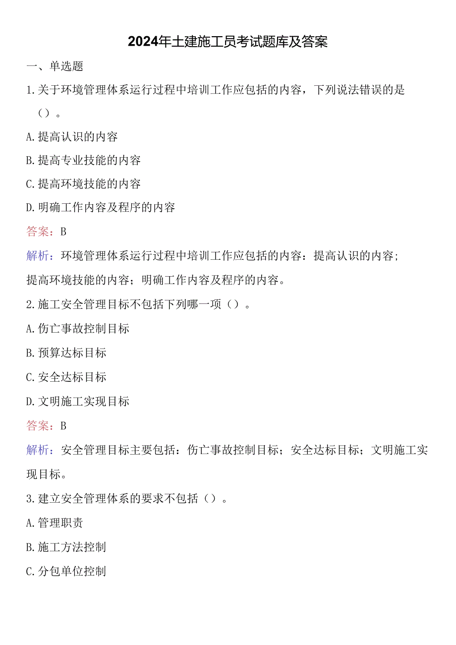 2024年土建施工员考试题库及答案.docx_第1页