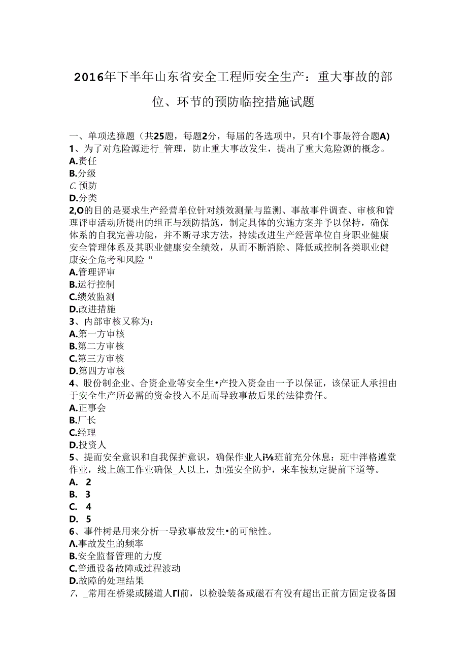 2016年下半年山东省安全工程师安全生产：重大事故的部位、环节的预防临控措施试题.docx_第1页