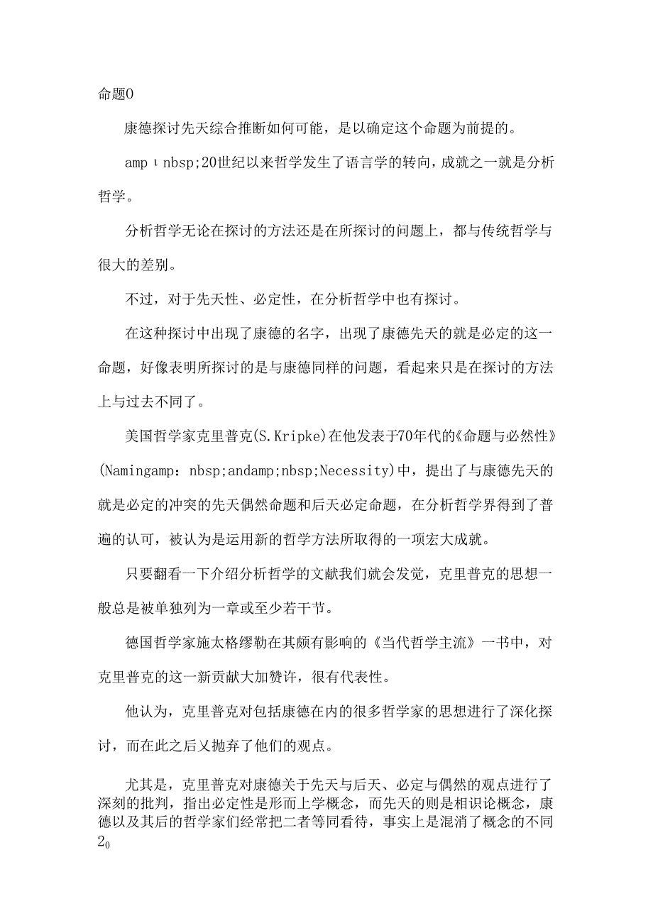 “先天性”与“必然性”克里普克对康德的错误“发展”.docx_第2页