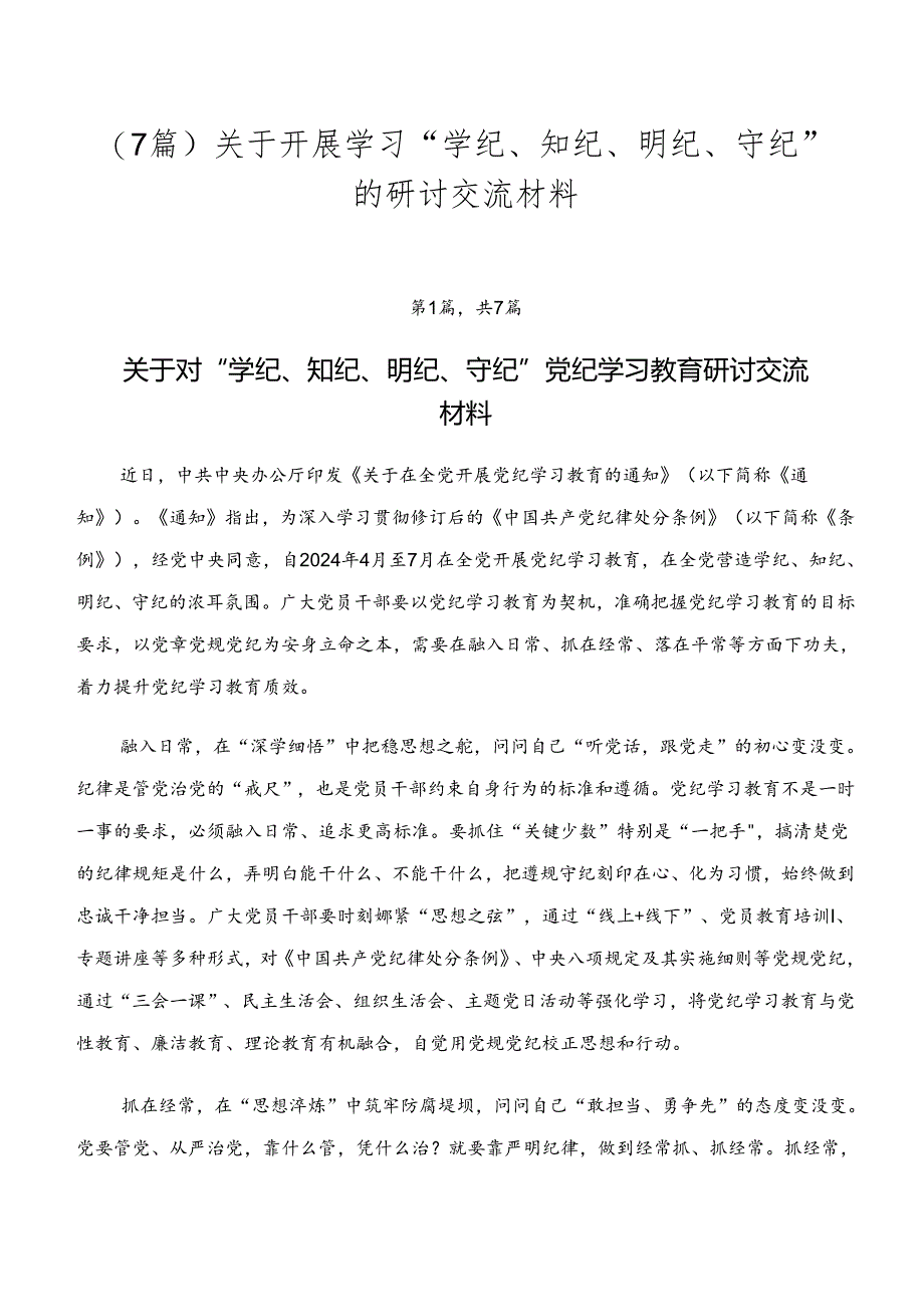 （7篇）关于开展学习“学纪、知纪、明纪、守纪”的研讨交流材料.docx_第1页