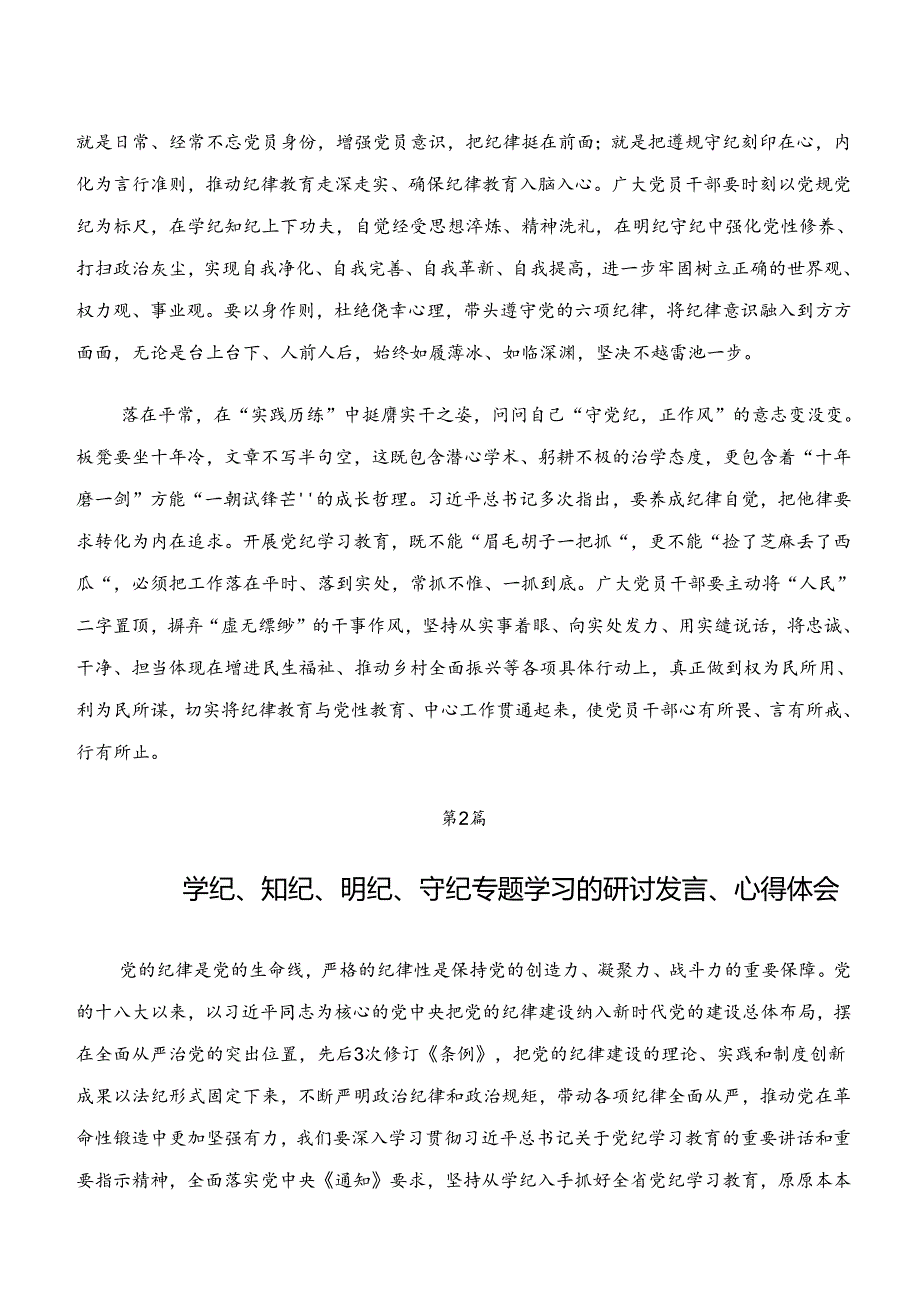 （7篇）关于开展学习“学纪、知纪、明纪、守纪”的研讨交流材料.docx_第2页