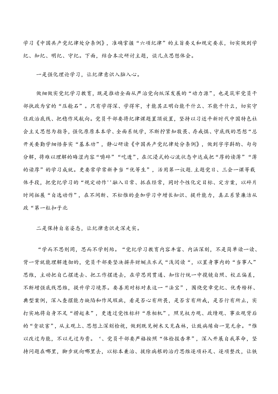 （7篇）关于开展学习“学纪、知纪、明纪、守纪”的研讨交流材料.docx_第3页