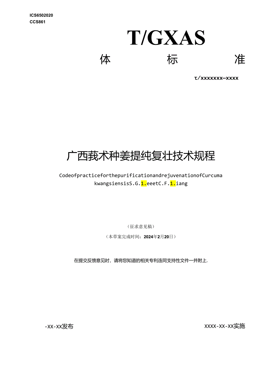 1.广西莪术种姜提纯复壮技术规程（征求意见稿）202405挂网.docx_第1页