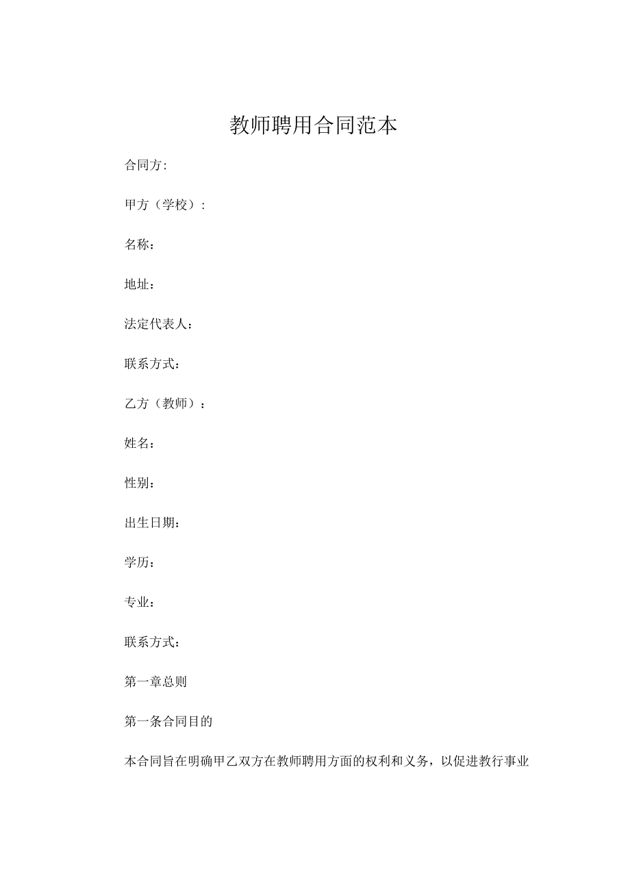 教师聘用合同范本 (7).docx_第1页