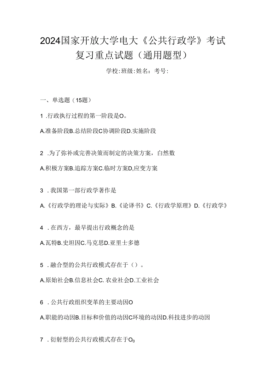 2024国家开放大学电大《公共行政学》考试复习重点试题（通用题型）.docx_第1页