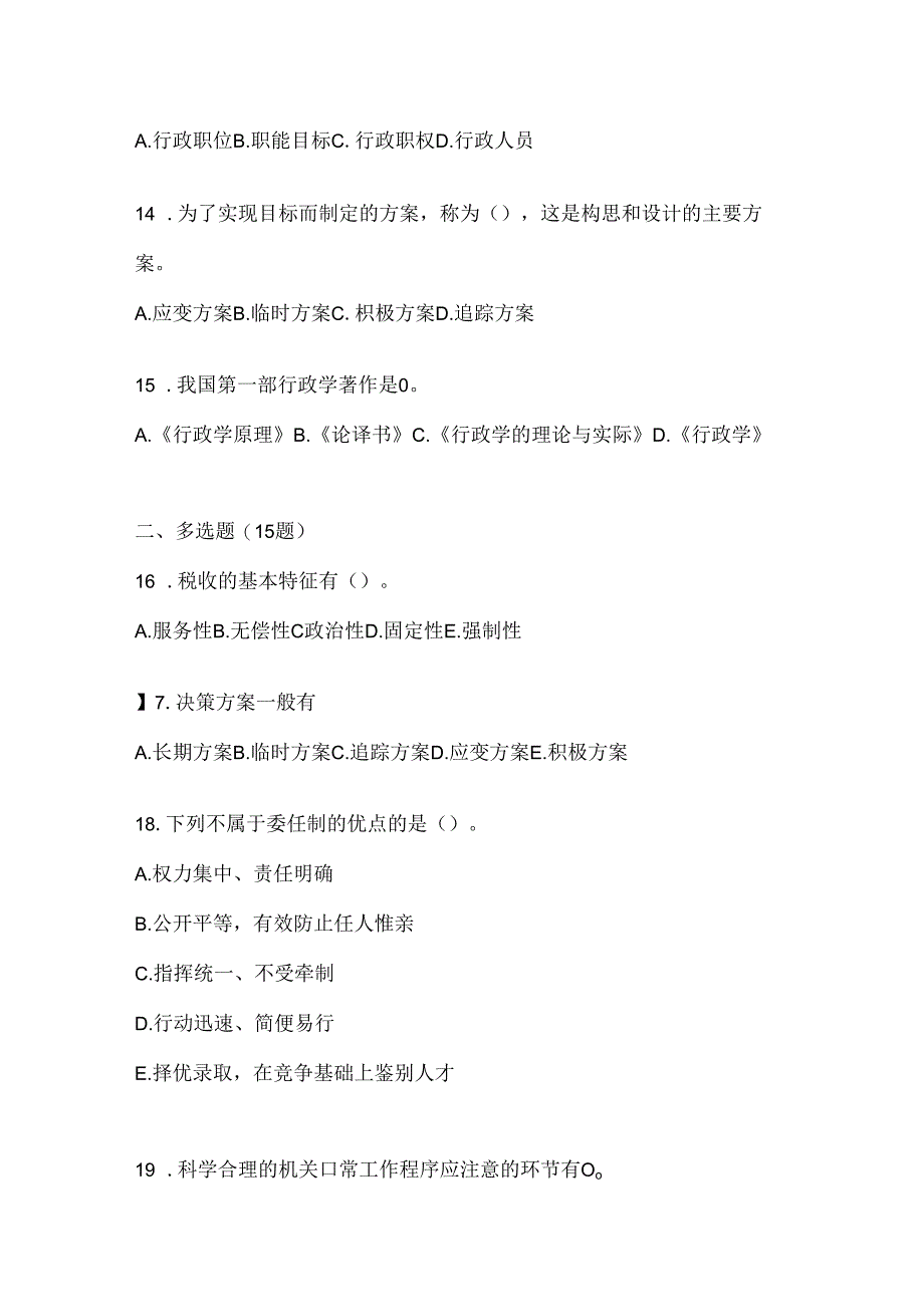 2024国家开放大学电大《公共行政学》考试复习重点试题（通用题型）.docx_第3页