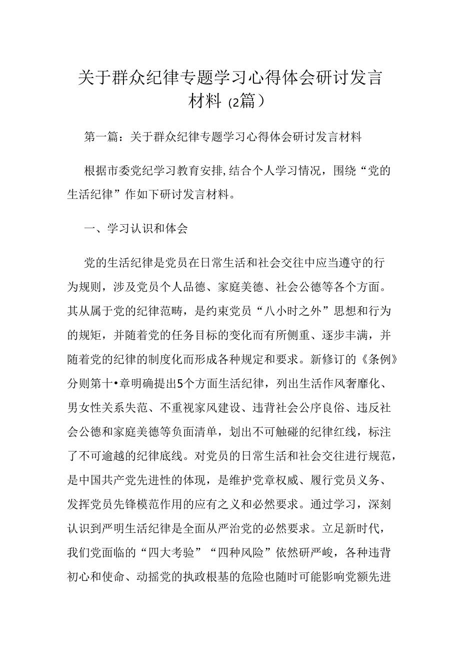 关于群众纪律专题学习心得体会研讨发言材料（2篇）.docx_第1页