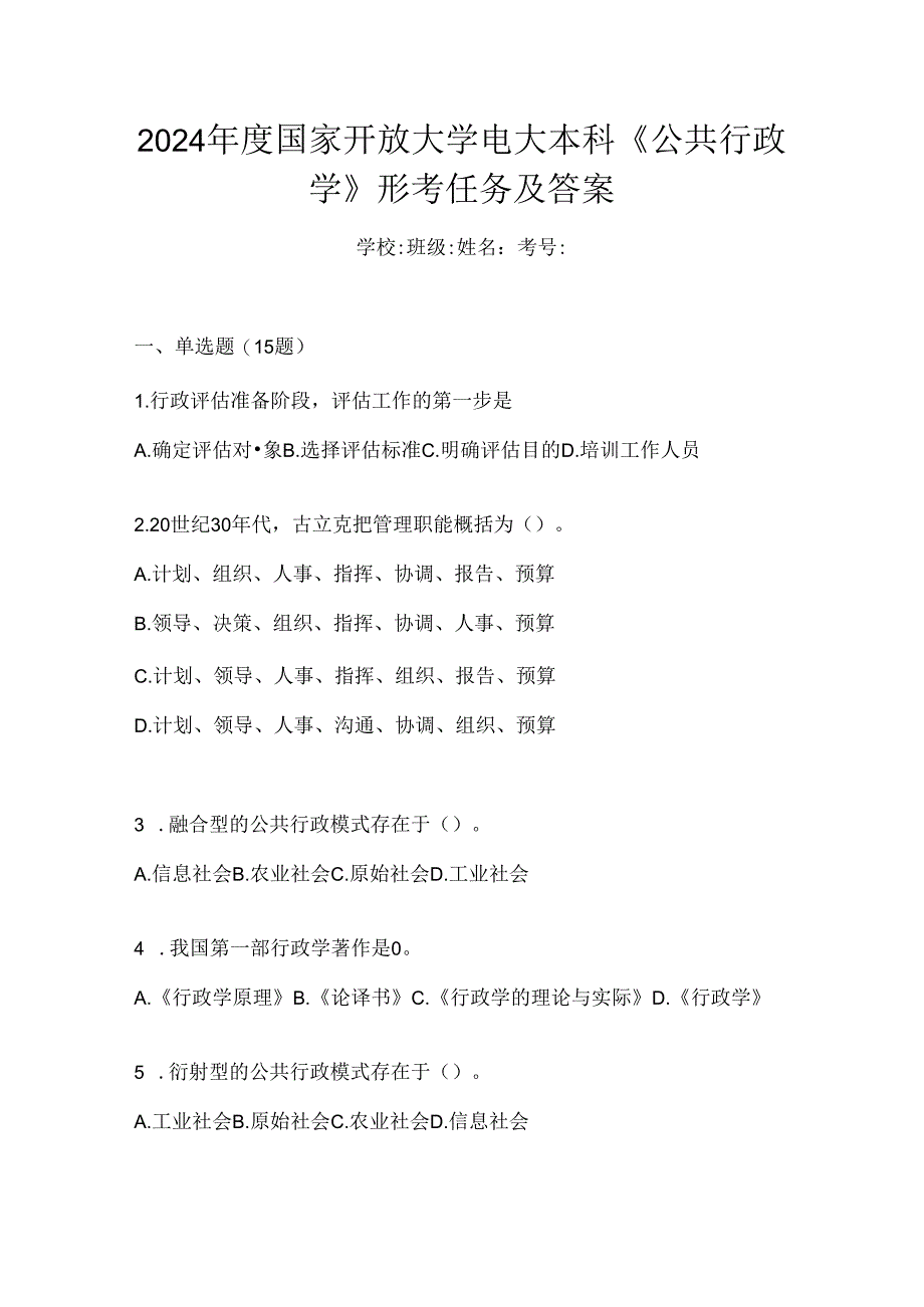 2024年度国家开放大学电大本科《公共行政学》形考任务及答案.docx_第1页