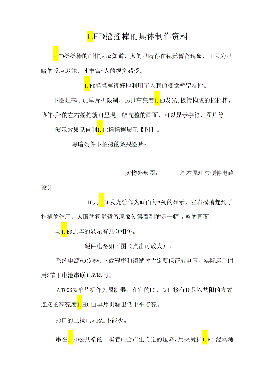 LED摇摇棒的详细制作资料.docx_第1页