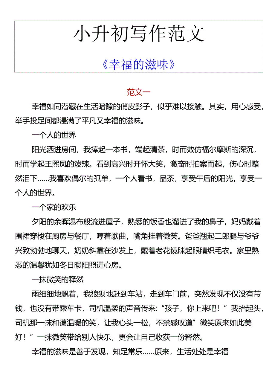 小升初写作范文 《幸福的滋味》.docx_第1页