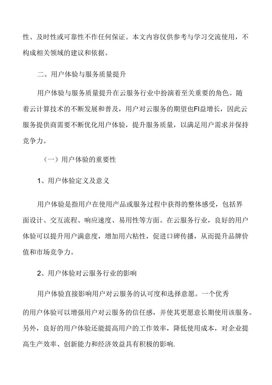 云服务用户体验与服务质量提升分析.docx_第3页