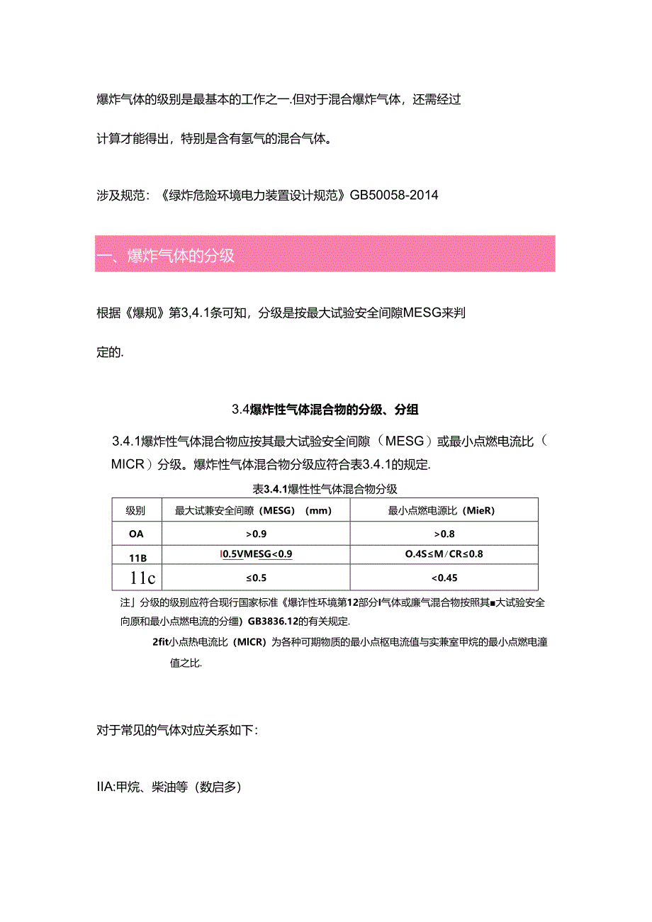 混合气体的爆炸级别判定.docx_第1页