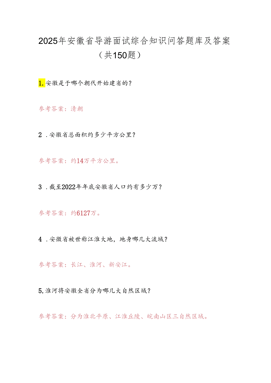 2025年安徽省导游面试综合知识问答题库及答案（共150题）.docx_第1页