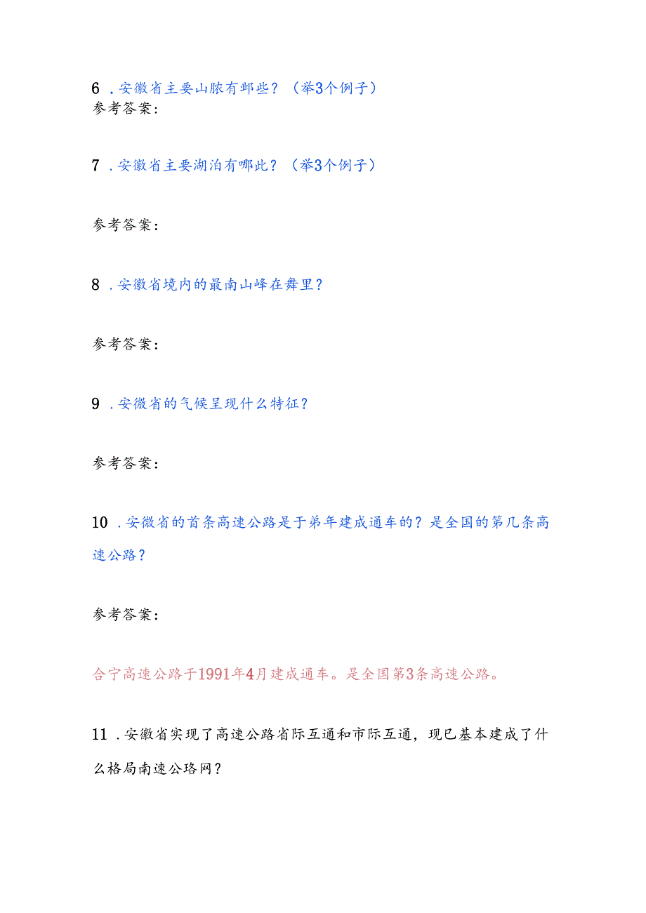 2025年安徽省导游面试综合知识问答题库及答案（共150题）.docx_第2页