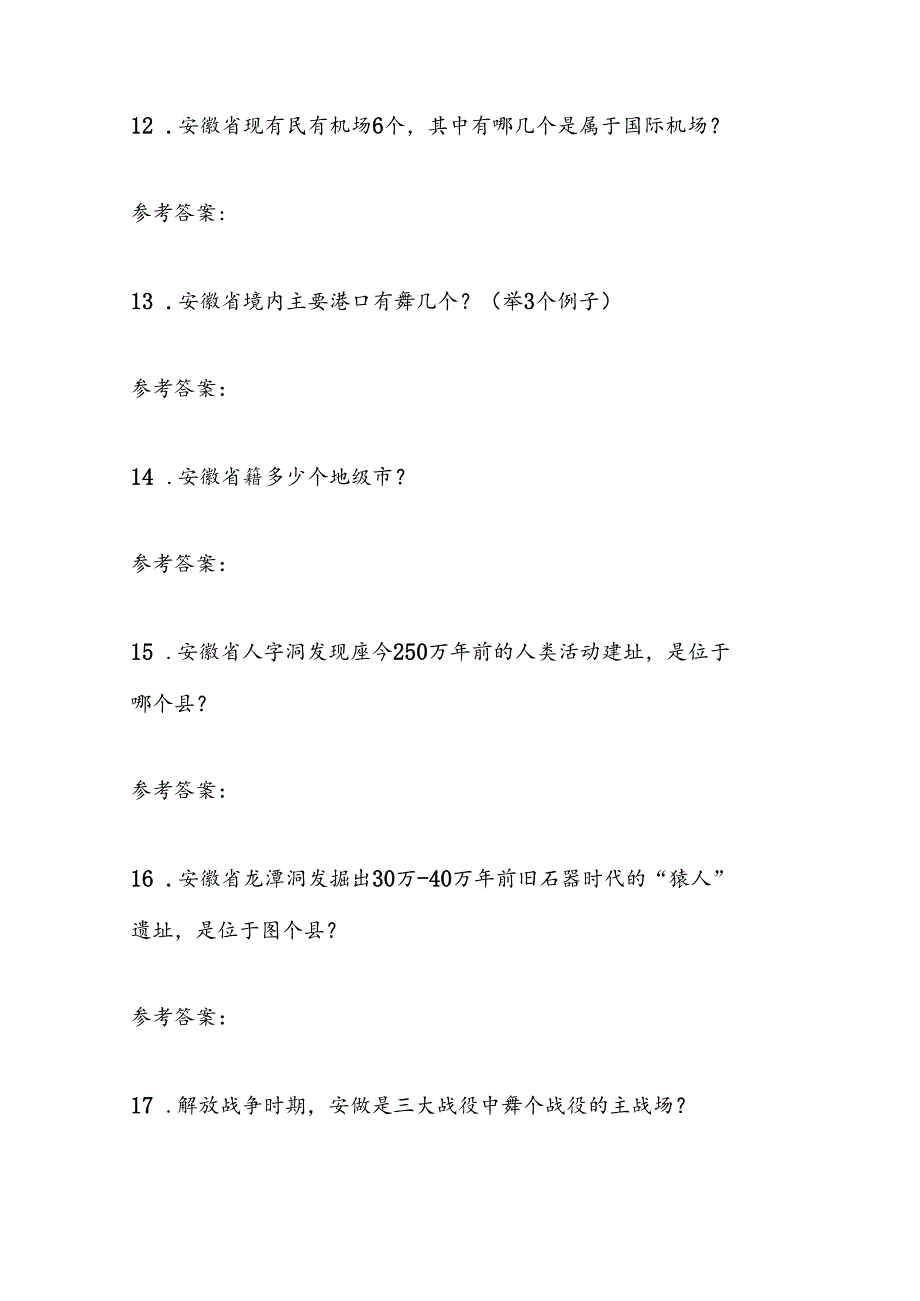 2025年安徽省导游面试综合知识问答题库及答案（共150题）.docx_第3页