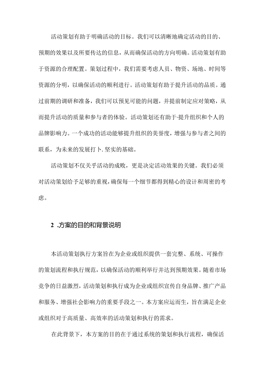 史上最完整的详细活动策划执行方案.docx_第2页