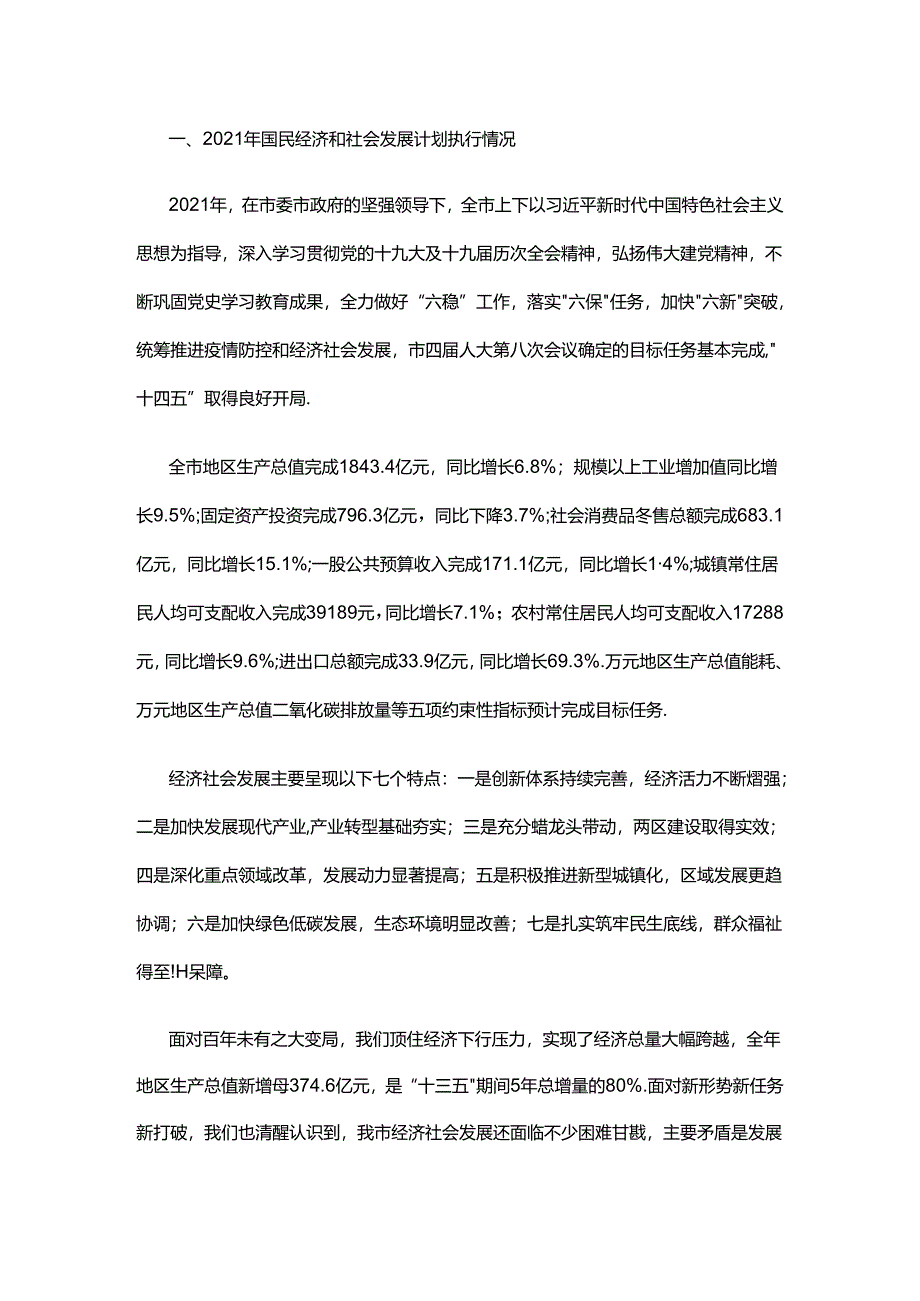 晋中市2021年国民经济和社会发展计划执行情况与2022年国民经济和社会发展计划（草案）.docx_第1页