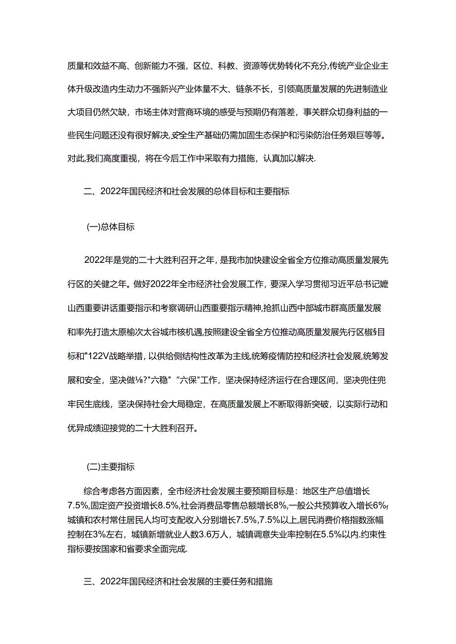 晋中市2021年国民经济和社会发展计划执行情况与2022年国民经济和社会发展计划（草案）.docx_第2页