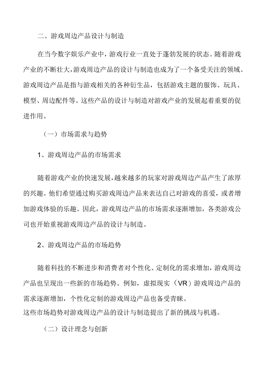 游戏周边产品设计与制造分析.docx_第3页