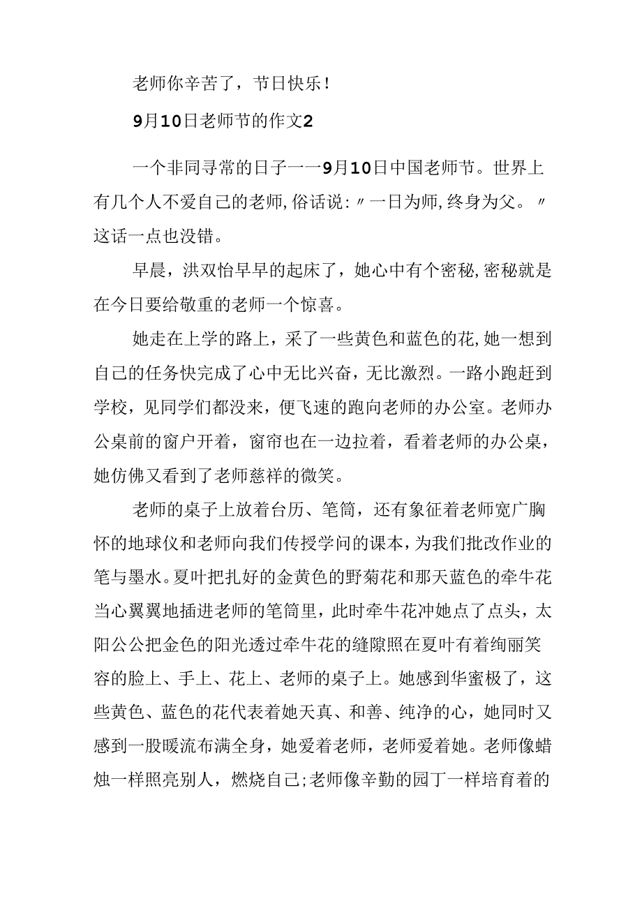 9月10日教师节的作文.docx_第2页