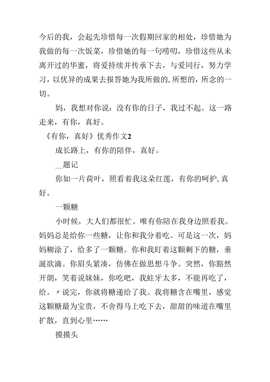 《有你真好》优秀作文.docx_第1页