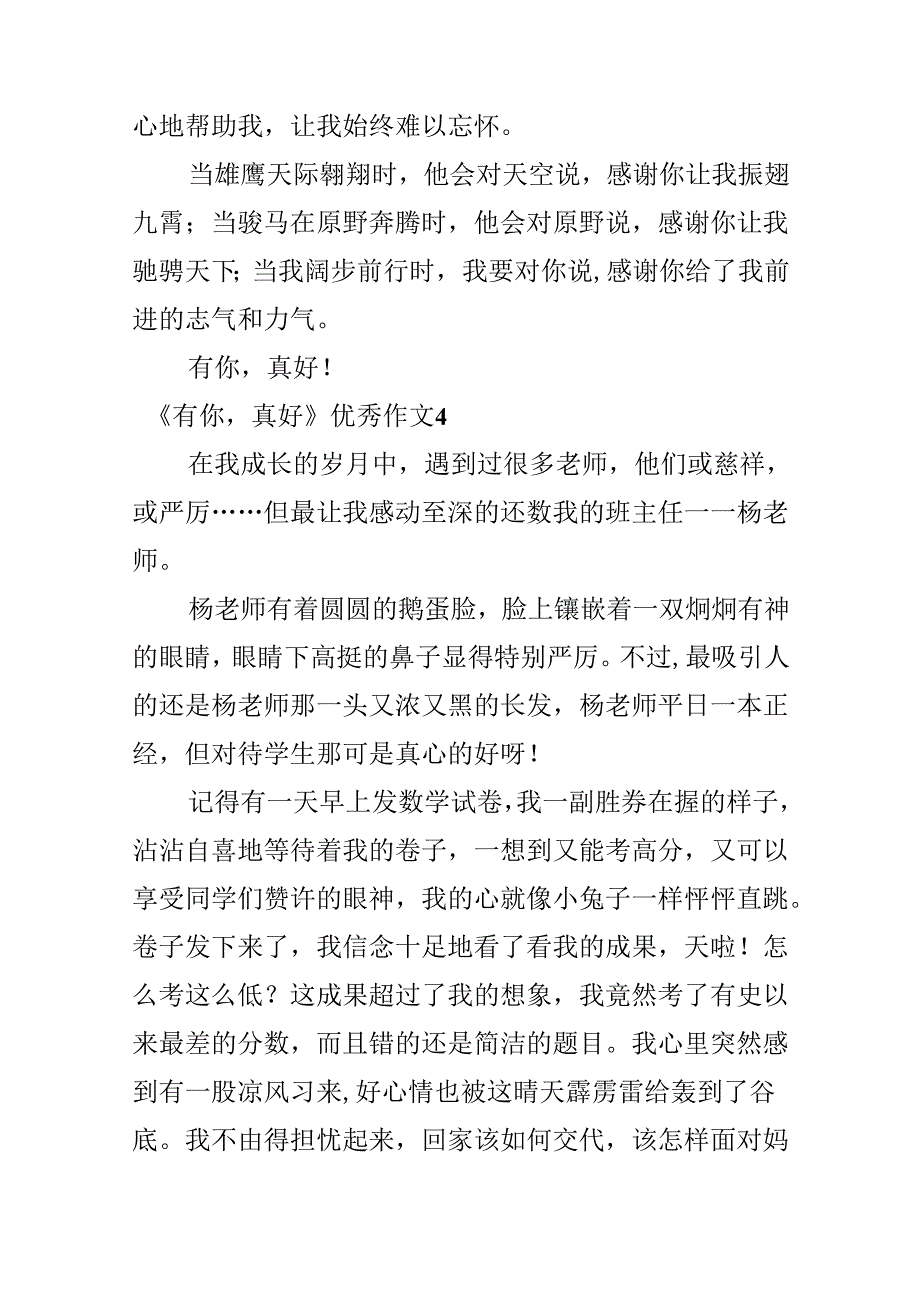 《有你真好》优秀作文.docx_第2页