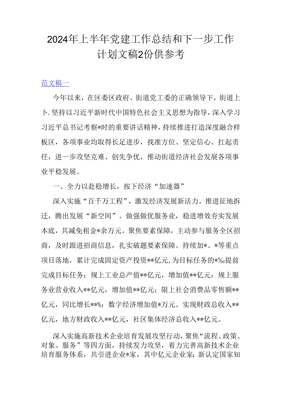 2024年上半年党建工作总结和下一步工作计划文稿2份供参考.docx_第1页