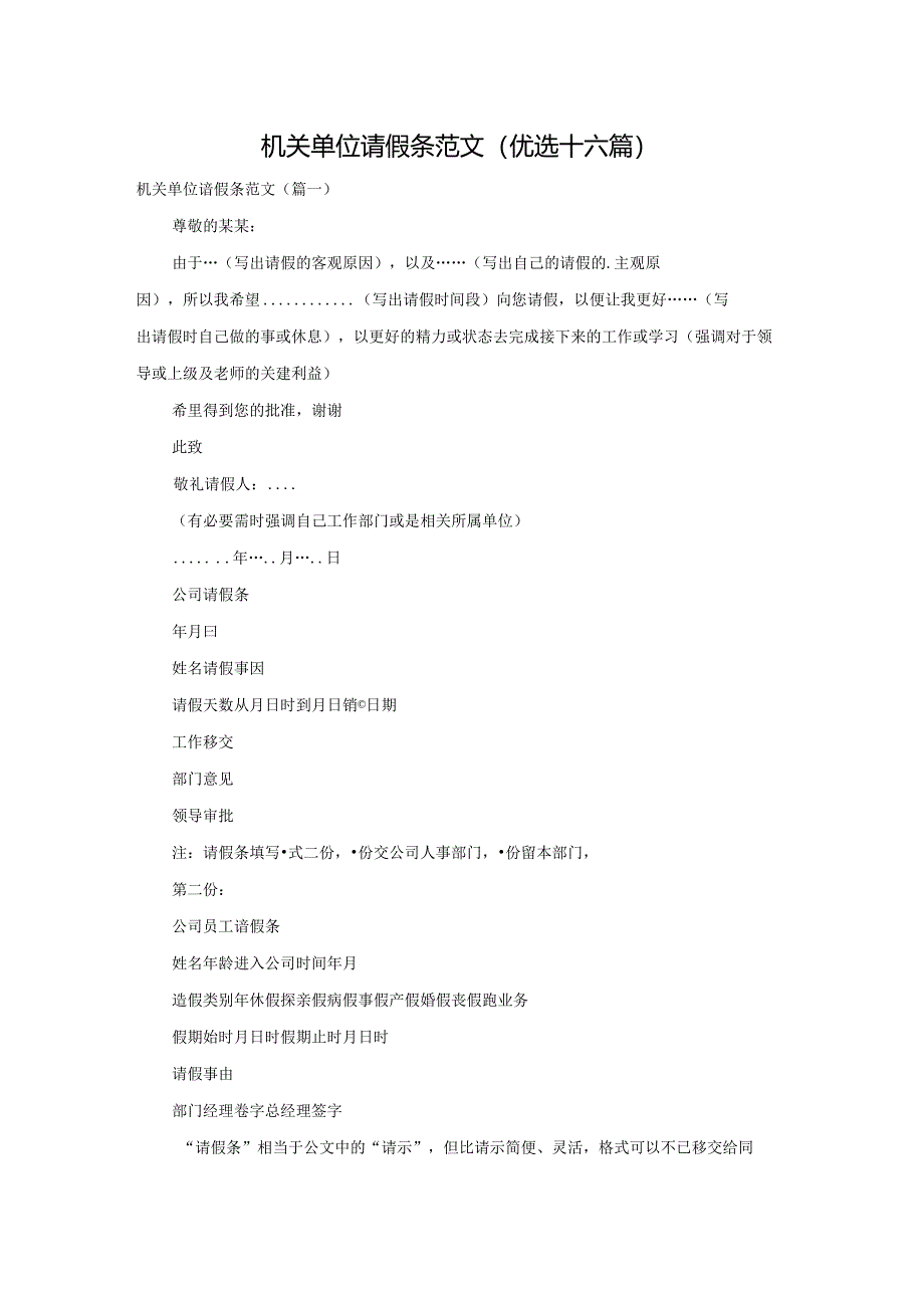 机关单位请假条范文(优选十六篇).docx_第1页