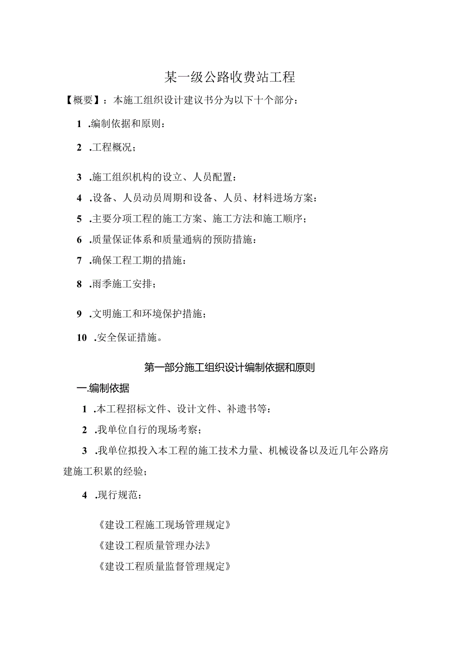 某一级公路收费站工程施工组织设计方案.docx_第1页