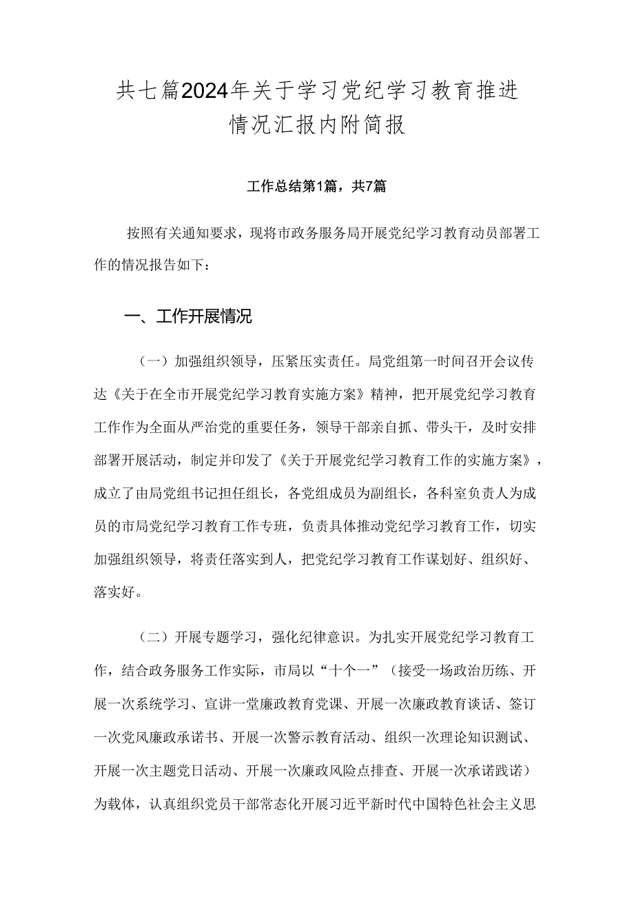 共七篇2024年关于学习党纪学习教育推进情况汇报内附简报.docx_第1页