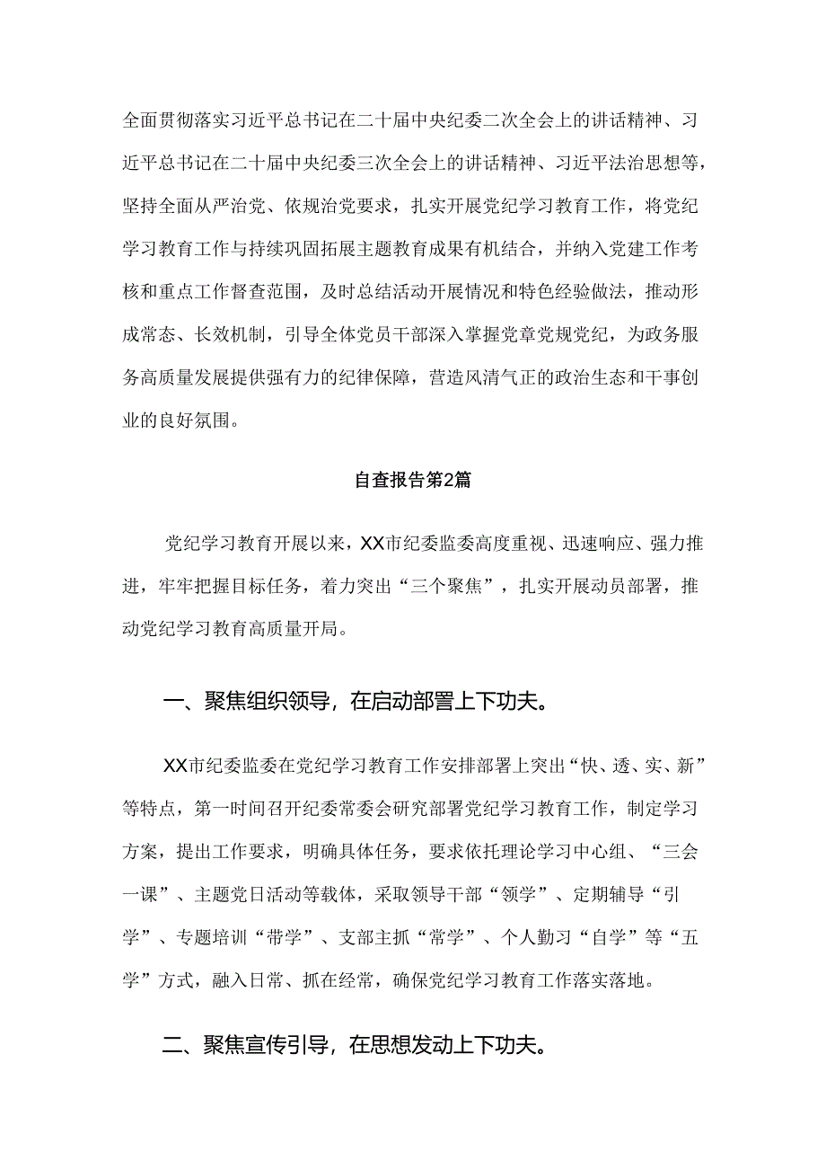 共七篇2024年关于学习党纪学习教育推进情况汇报内附简报.docx_第3页