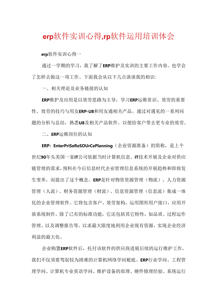 erp软件实训心得_erp软件使用培训体会.docx_第1页