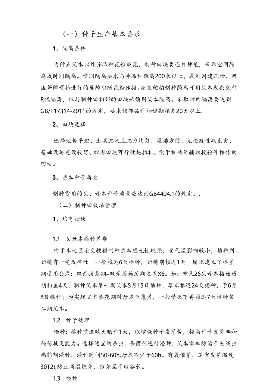 2024年上海市农业主推技-杂交粳稻全程机械化制种技术.docx_第3页